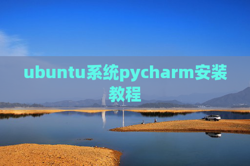 ubuntu系统pycharm安装教程