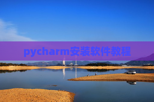 pycharm安装软件教程 pycharm安装软件教程