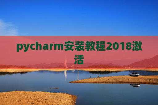 pycharm安装教程2018激活